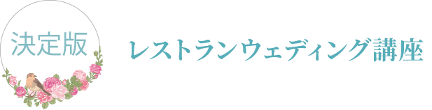 大阪のレストランウエディングNAVI